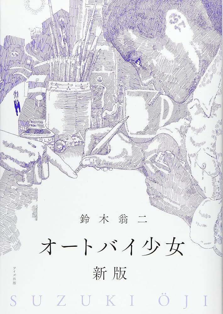 オートバイ少女 Amazon.co.jp: オートバイ少女 : 鈴木 翁二: 本